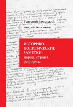 Книга "Историко-политические заметки: народ, страна, реформы" – Григорий Явлинский, Андрей Космынин, 2015