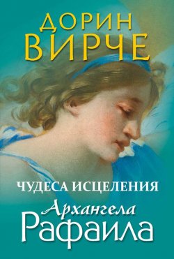 Книга "Чудеса исцеления архангела Рафаила" – Дорин Вирче, 2010
