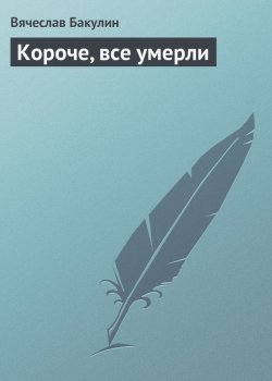 Книга "Короче, все умерли" {Метро} – Вячеслав Бакулин, 2015