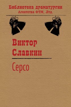 Книга "Серсо" {Библиотека драматургии Агентства ФТМ} – Виктор Славкин
