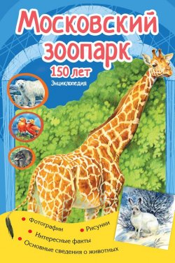 Книга "Московский зоопарк. 150 лет" – , 2015