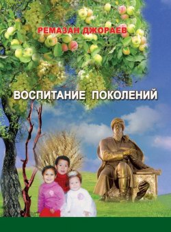 Книга "Воспитание поколений" – Ремазан Джораев, 2015