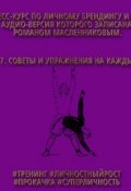 Советы и упражнения на каждый день (Роман Масленников, 2015)