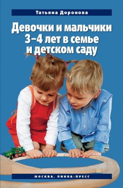 Книга "Девочки и мальчики 3–4 лет в семье и детском саду" – Татьяна Доронова, 2009