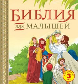 Книга "Библия для малышей. Великие истории Священного писания Ветхого и Нового Заветов" – , 2015