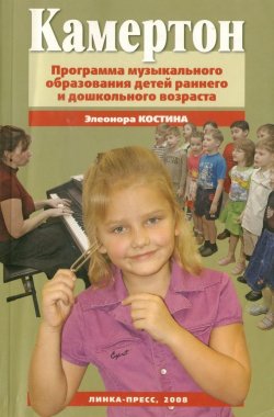 Книга "Камертон. Программа музыкального образования детей раннего и дошкольного возраста" – Элеонора Костина, 2008
