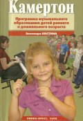 Камертон. Программа музыкального образования детей раннего и дошкольного возраста (Элеонора Костина, 2008)