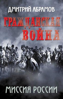 Книга "Гражданская война. Миссия России" – Дмитрий Абрамов, 2015