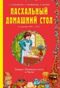 Пасхальный домашний стол. Блюда к Великому посту и Пасхе (О. А. Сальникова, 2015)