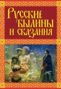 Книга "Русские былины и сказания" (Александр Иликаев, 2015)