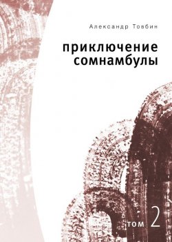 Книга "Приключения сомнамбулы. Том 2" – Александр Товбин, 2008