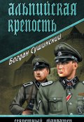 Книга "Альпийская крепость" (Богдан Сушинский, 2015)