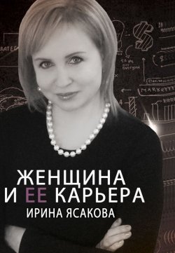 Книга "Женщина и ее карьера" – Ирина Ясакова, 2015