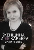 Женщина и ее карьера (Ирина Ясакова, 2015)