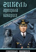 Книга "Гибель адмирала Канариса" (Богдан Сушинский, 2015)