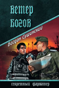 Книга "Ветер богов" {Секретный фарватер (Вече)} – Богдан Сушинский, 2015