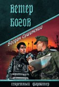 Книга "Ветер богов" (Богдан Сушинский, 2015)
