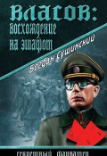 Книга "Власов: восхождение на эшафот" (Богдан Сушинский, 2015)