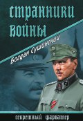 Книга "Странники войны" (Богдан Сушинский, 2015)