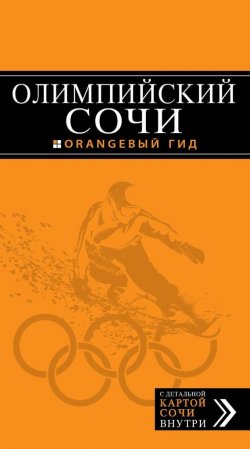 Книга "Олимпийский Сочи" {Оранжевый гид} – Денис Фокин, 2015