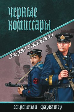 Книга "Черные комиссары" {Секретный фарватер (Вече)} – Богдан Сушинский, 2015