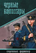 Книга "Черные комиссары" (Богдан Сушинский, 2015)