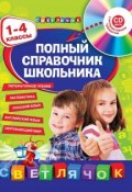 Полный справочник школьника. 1-4 классы (Е. В. Берестова, 2015)