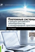 Платежные системы в ракурсе российского законодательства и международной практики (П. А. Тамаров, 2015)