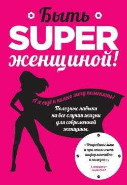 Книга "Быть superженщиной! Полезные навыки на все случаи жизни для современной женщины" {Секреты модного стиля от успешных журналов} – Обри Смит, 2013