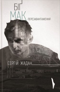 Книга "Біґ Мак. Перезавантаження" – Сергій Жадан, 2015