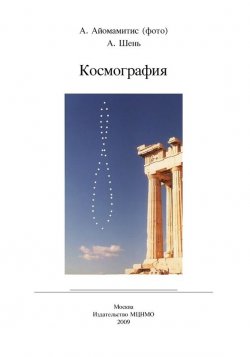 Книга "Космография" – А. Х. Шень, 2009