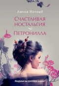 Книга "Счастливая ностальгия. Петронилла (сборник)" (Амели Нотомб)