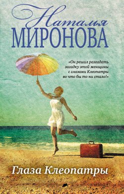 Книга "Глаза Клеопатры" – Наталья Миронова, 2015