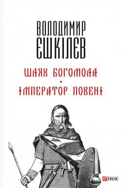 Книга "Шлях Богомола. Імператор повені" – Володимир Єшкілєв, 2014