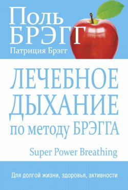 Книга "Лечебное дыхание по методу Брэгга" – Поль Брэгг, Патриция Брэгг