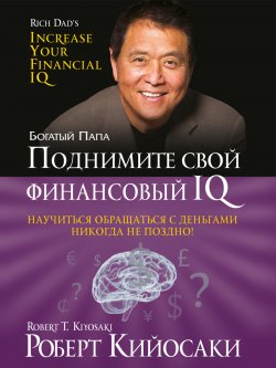 Книга "Поднимите свой финансовый IQ" {Богатый Папа} – Роберт Кийосаки