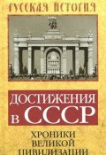 Достижения в СССР. Хроники великой цивилизации (, 2015)