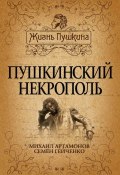 Книга "Пушкинский некрополь" (Михаил Артамонов, Семен Гейченко, 2015)
