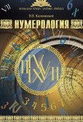 Книга "Нумерология" (Виктор Калюжный, 2015)