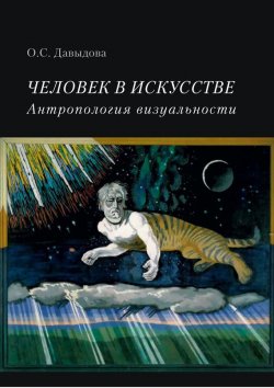 Книга "Человек в искусстве. Антропология визуальности" – С. Давыдова, Ольга Давыдова, 2015