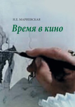 Книга "Время в кино" – Н. Е. Мариевская, Наталья Мариевская, 2015