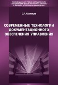 Современные технологии документационного обеспечения управления (Т. С. Кузнецова, С. Л. Кузнецов, 2017)