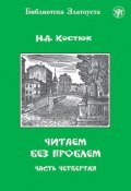 Книга "Читаем без проблем. Часть 4" (Н. А. Костюк, 2015)