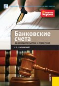 Банковские счета. Законодательство и практика (С. П. Карчевский, 2012)