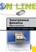Электронные финансы. Мифы и реальность (А. В. Пухов, 2012)