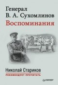 Генерал В. А. Сухомлинов. Воспоминания (В. А. Сухомлинов, Владимир Сухомлинов, 1924)