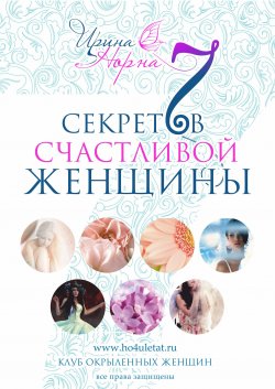 Книга "7 секретов счастливой женщины" – Ирина Норна, 2015