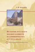 История русского православного паломничества в X–XVII веках (С. Ю. Житенёв, 2007)