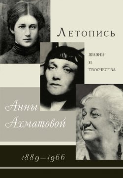 Книга "Летопись жизни и творчества Анны Ахматовой. 1889–1966" – А. В. Черных, 2007