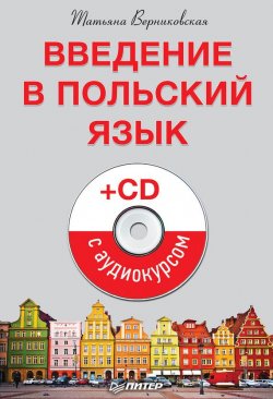 Книга "Введение в польский язык" – Татьяна Верниковская, 2015